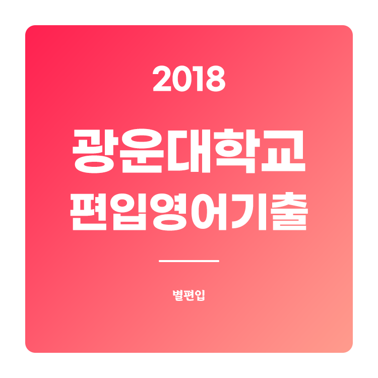  2018학년도 광운대 편입영어 기출문제 학습하기