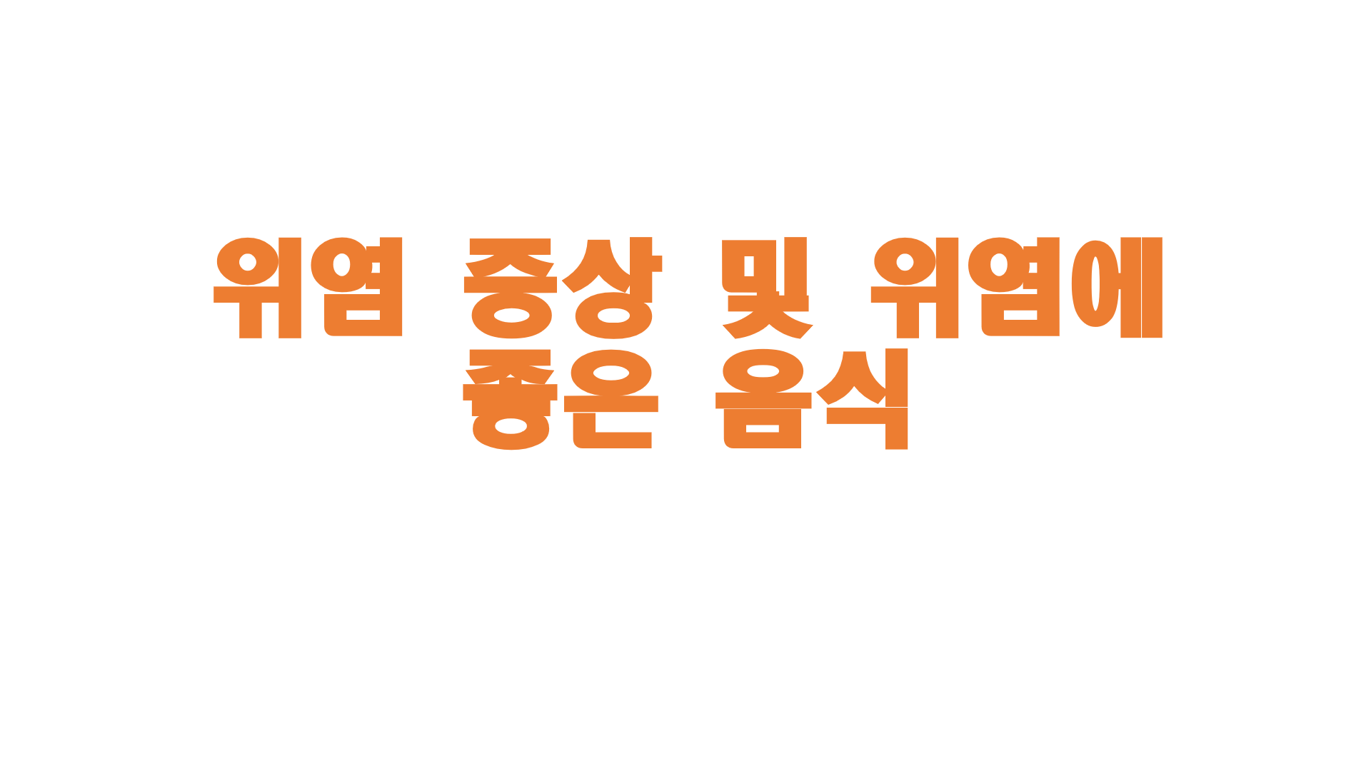  위염 증상 및 위염에 좋은 음식