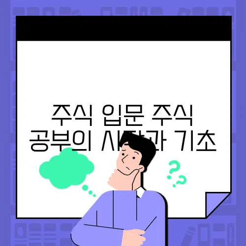 주식 입문 주식 공부의 시작과 기초