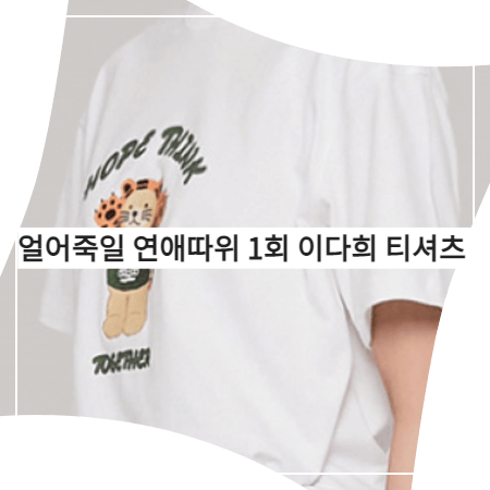  얼어죽을 연애따위 (1회) 이다희 티셔츠 _ 어피스오브케이크 타이거 베어 반팔티셔츠 (구여름 패션)