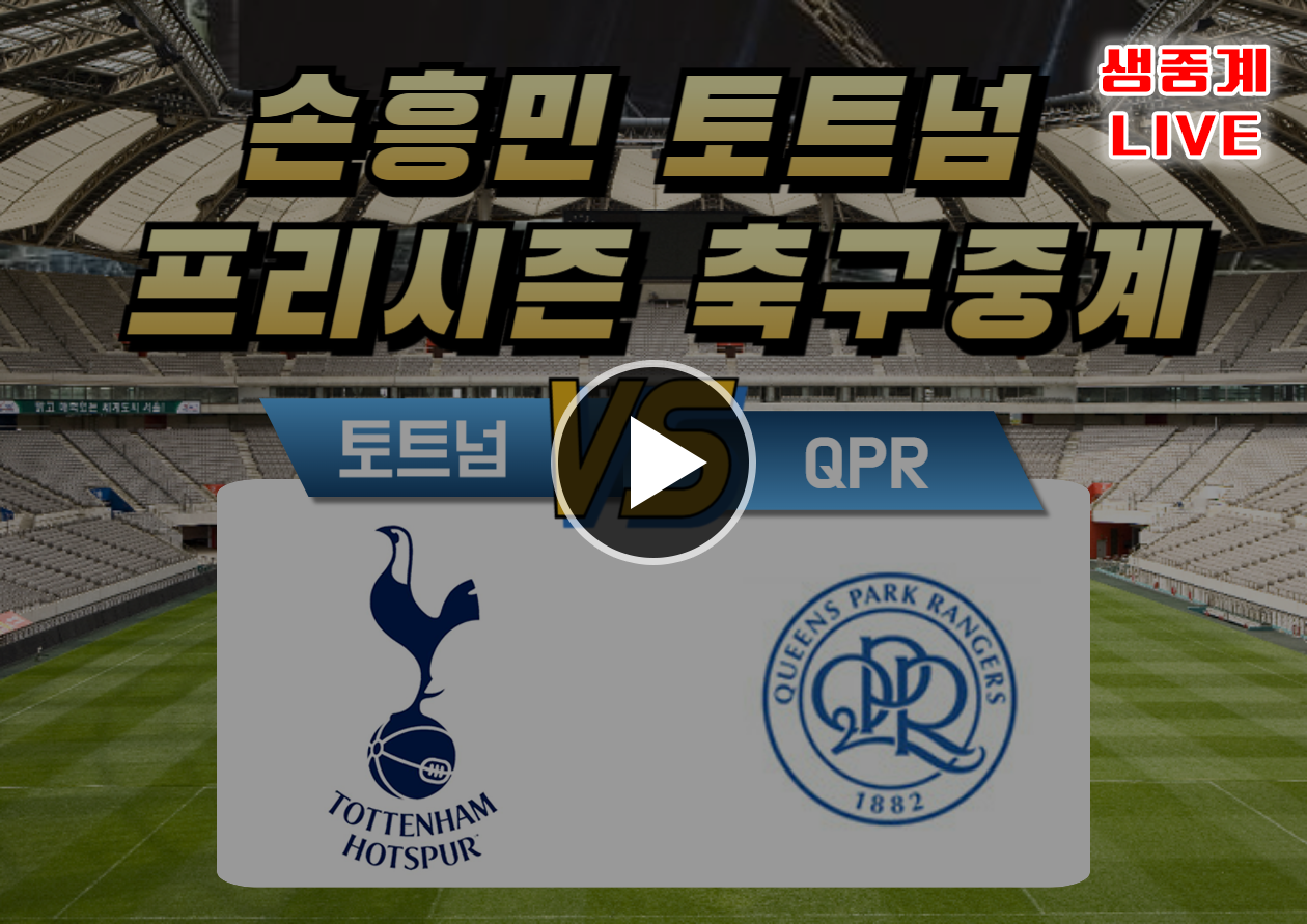 토트넘 퀸즈파크 레인저스 축구중계