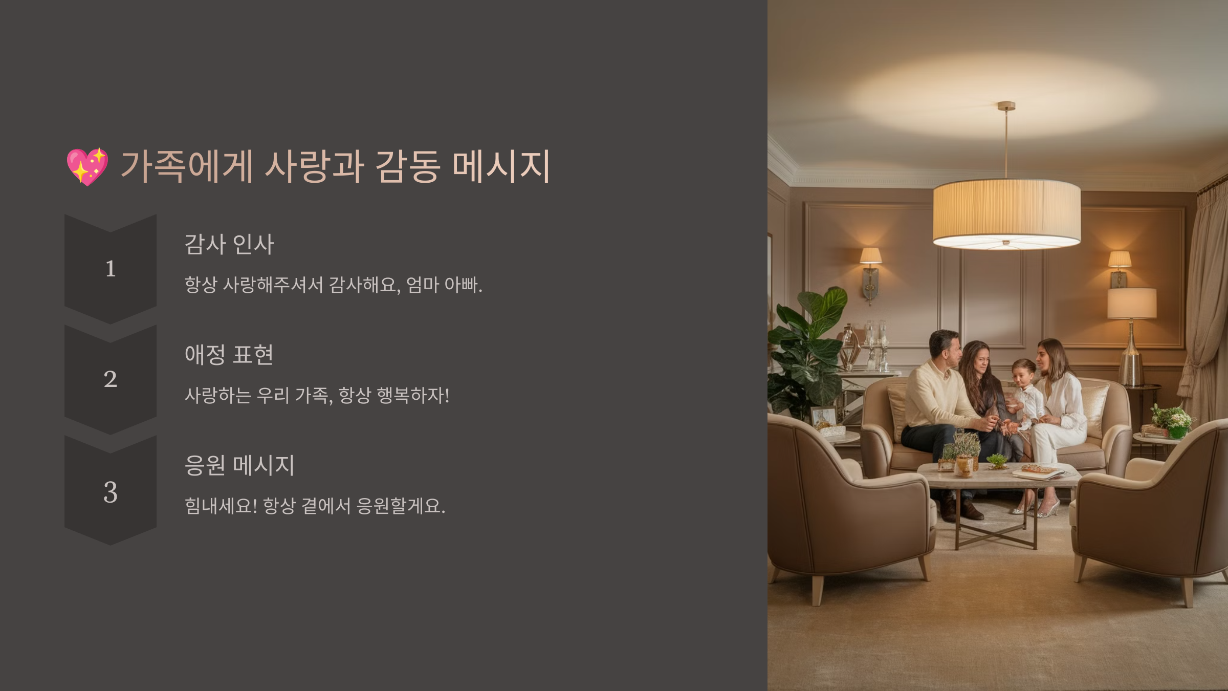 가족에게 보내는 따뜻한 메시지
