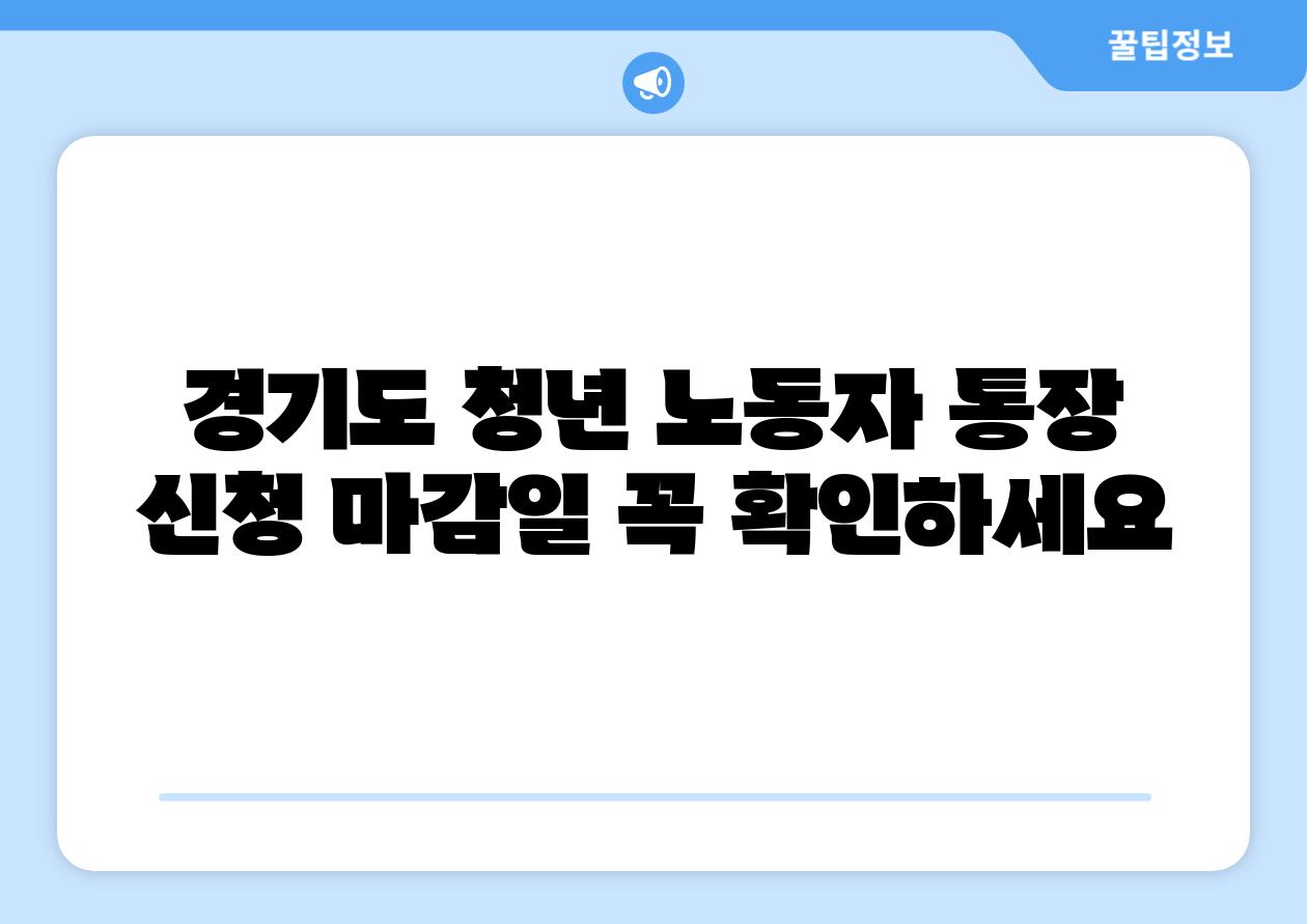 경기도 청년 노동자 통장 신청 마감일 꼭 확인하세요