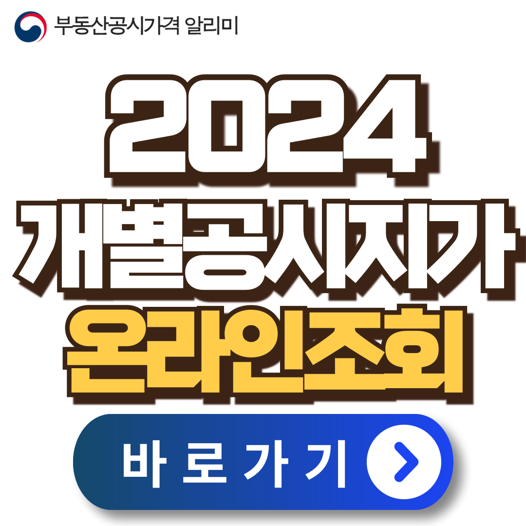 2024-개별공시지가-공동주택-공시가격-조회-이의신청-방법