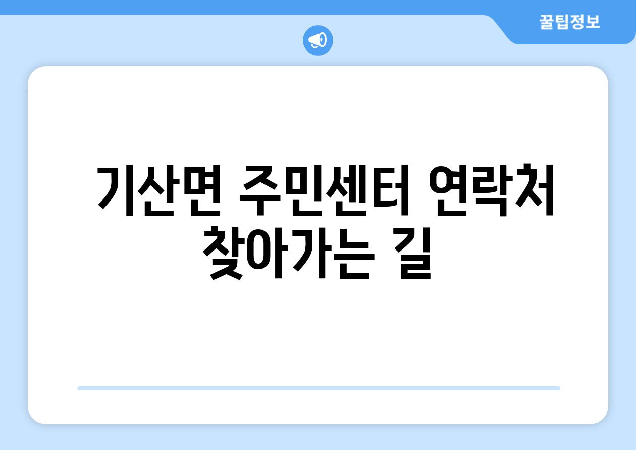  기산면 주민센터 연락처  찾아가는 길