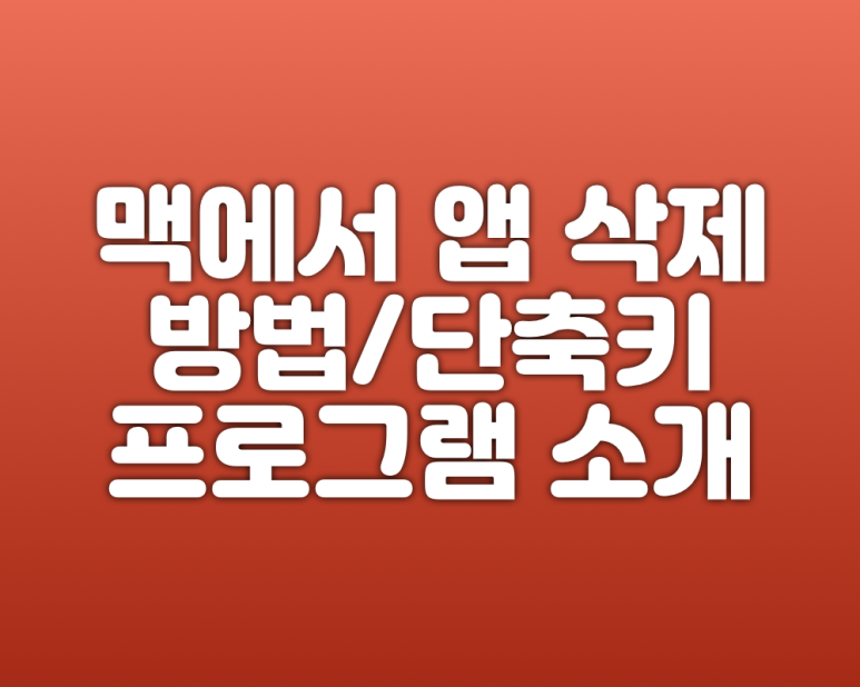 단축키 및 앱Cleaner 소개 맥북 앱 삭제 방법 3