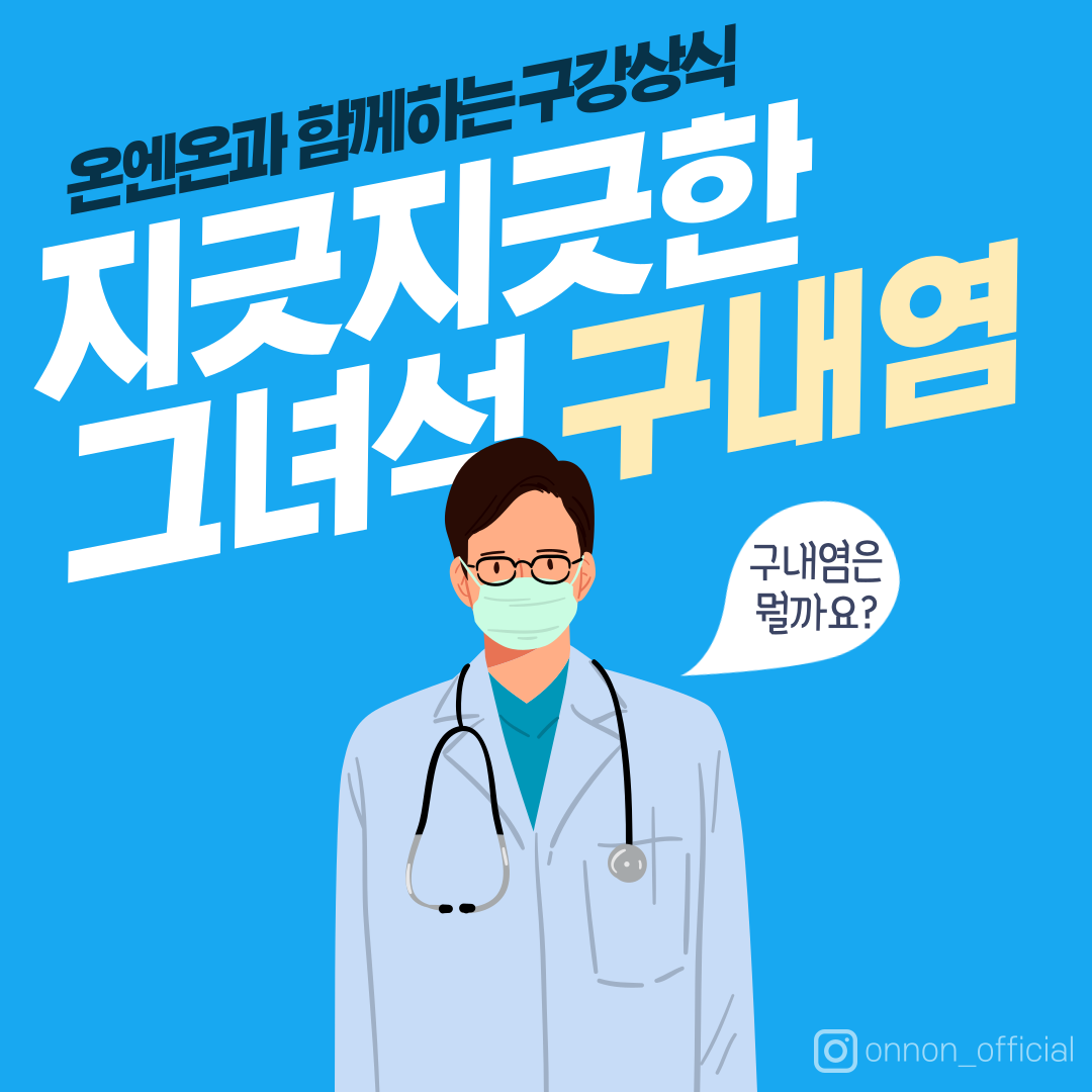  [구강케어] 내 입안의 지긋지긋한 천적 구내염! -구내염-