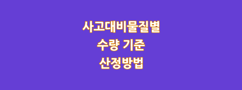  사고대비물질별 수량 기준 산정방법