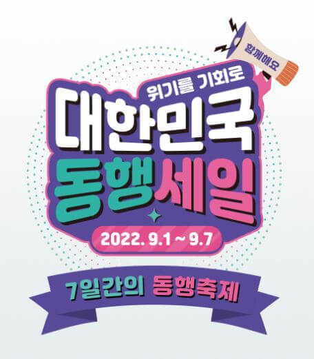  대한민국 동행세일, 7일 간의 소비로 상생소비복권 100만원 받아가는 축제!