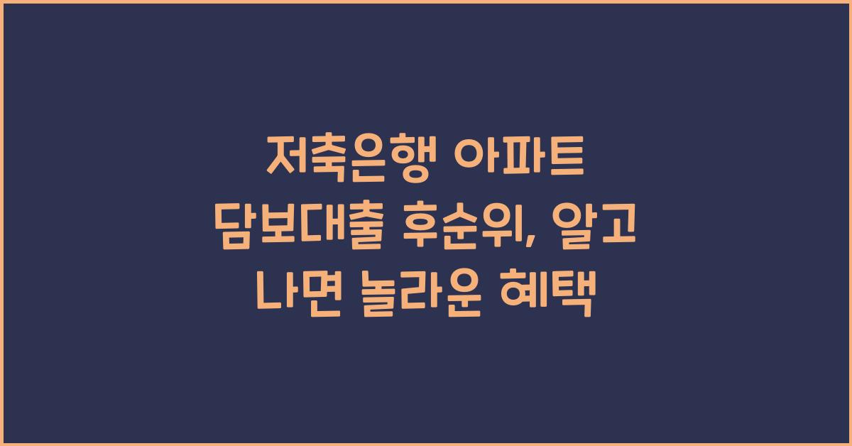 저축은행 아파트 담보대출 후순위