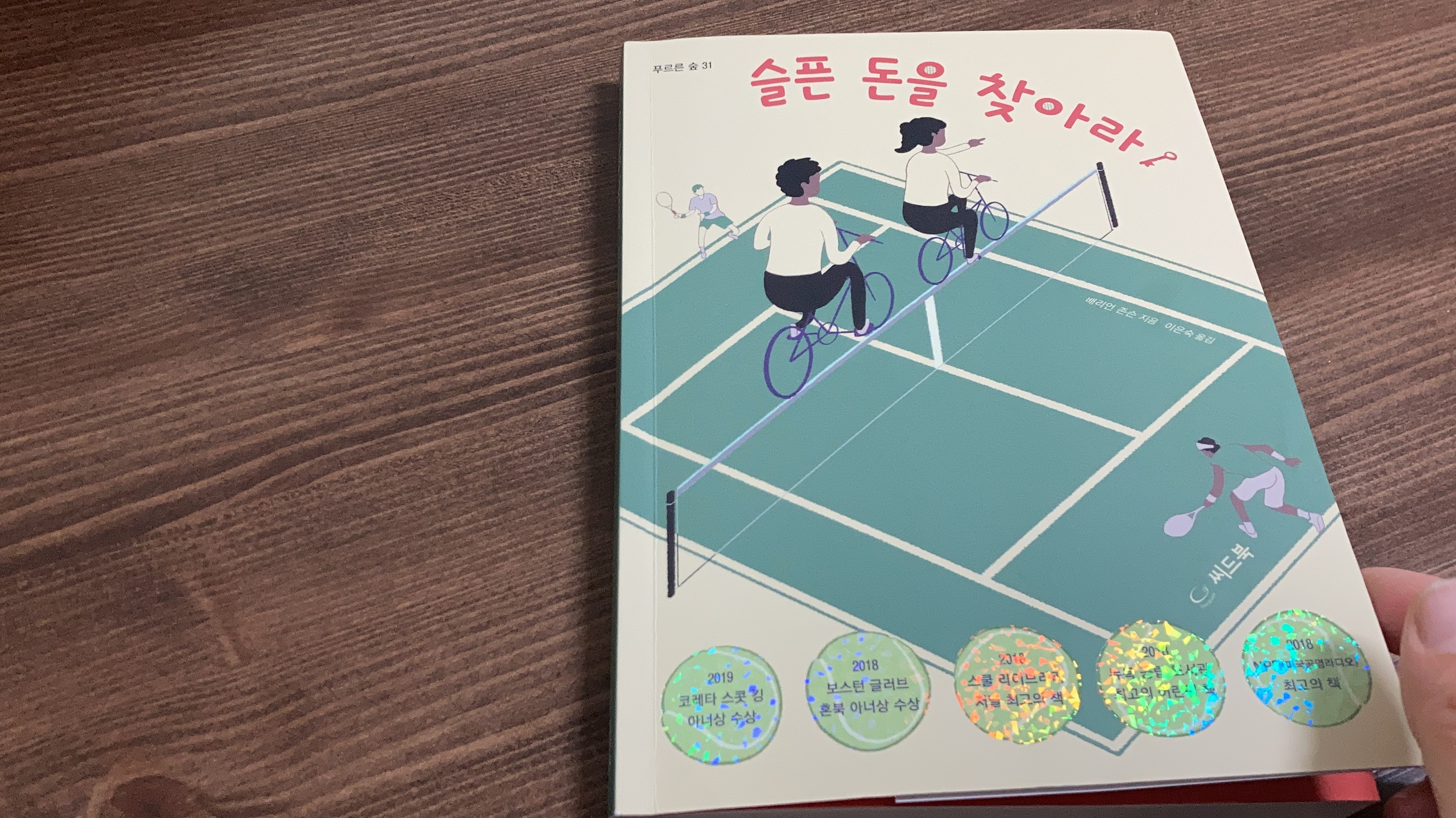  [서평]슬픈 돈을 찾아라:미스터리 추리 퍼즐 단서찾기
