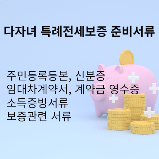 다자녀 특례전세보증 준비서류