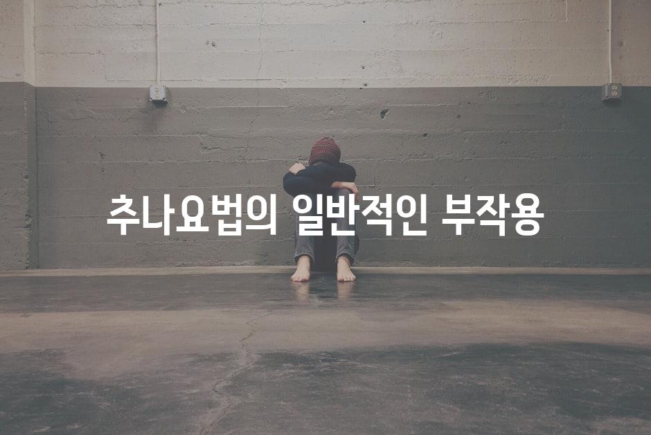 추나요법의 일반적인 부작용