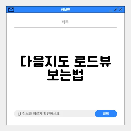 다음지도 로드뷰 보는법