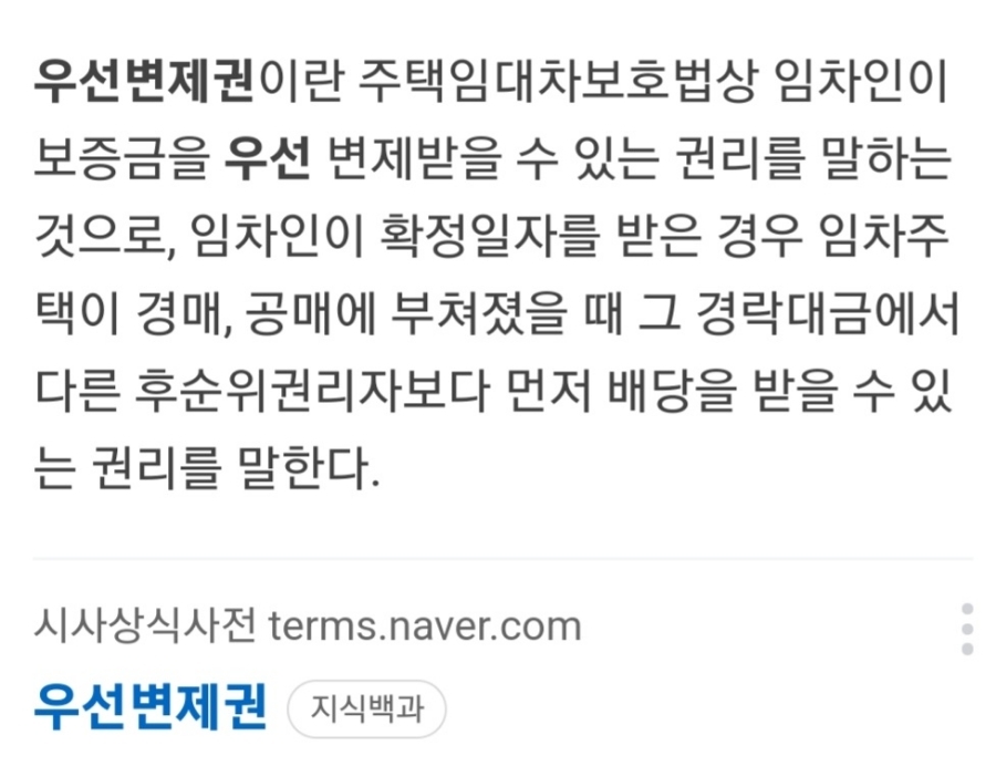 우선변제권의 사전적 정의