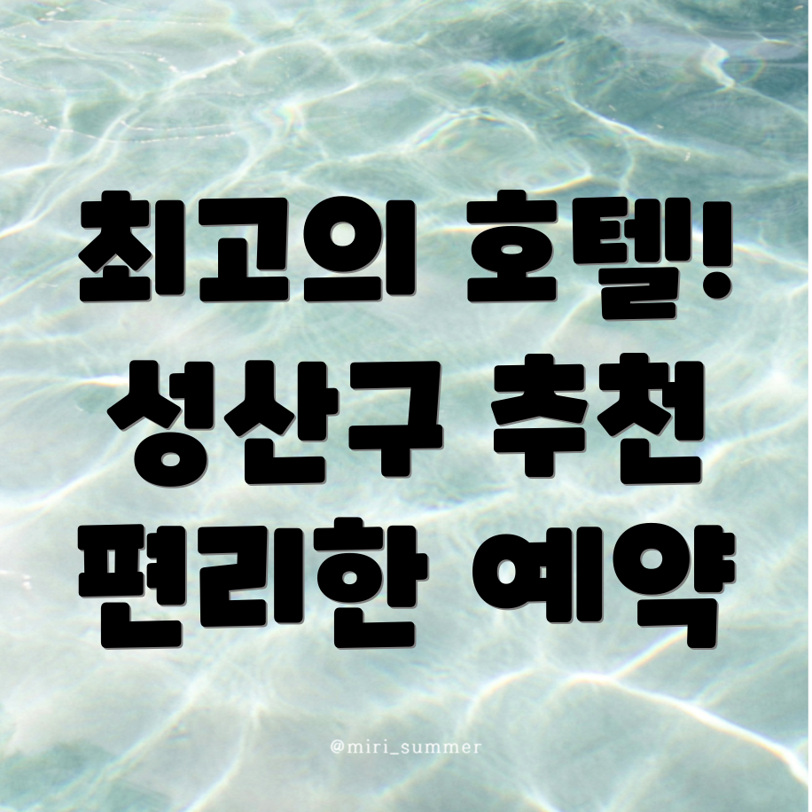 창원 성산구 용호동 호텔