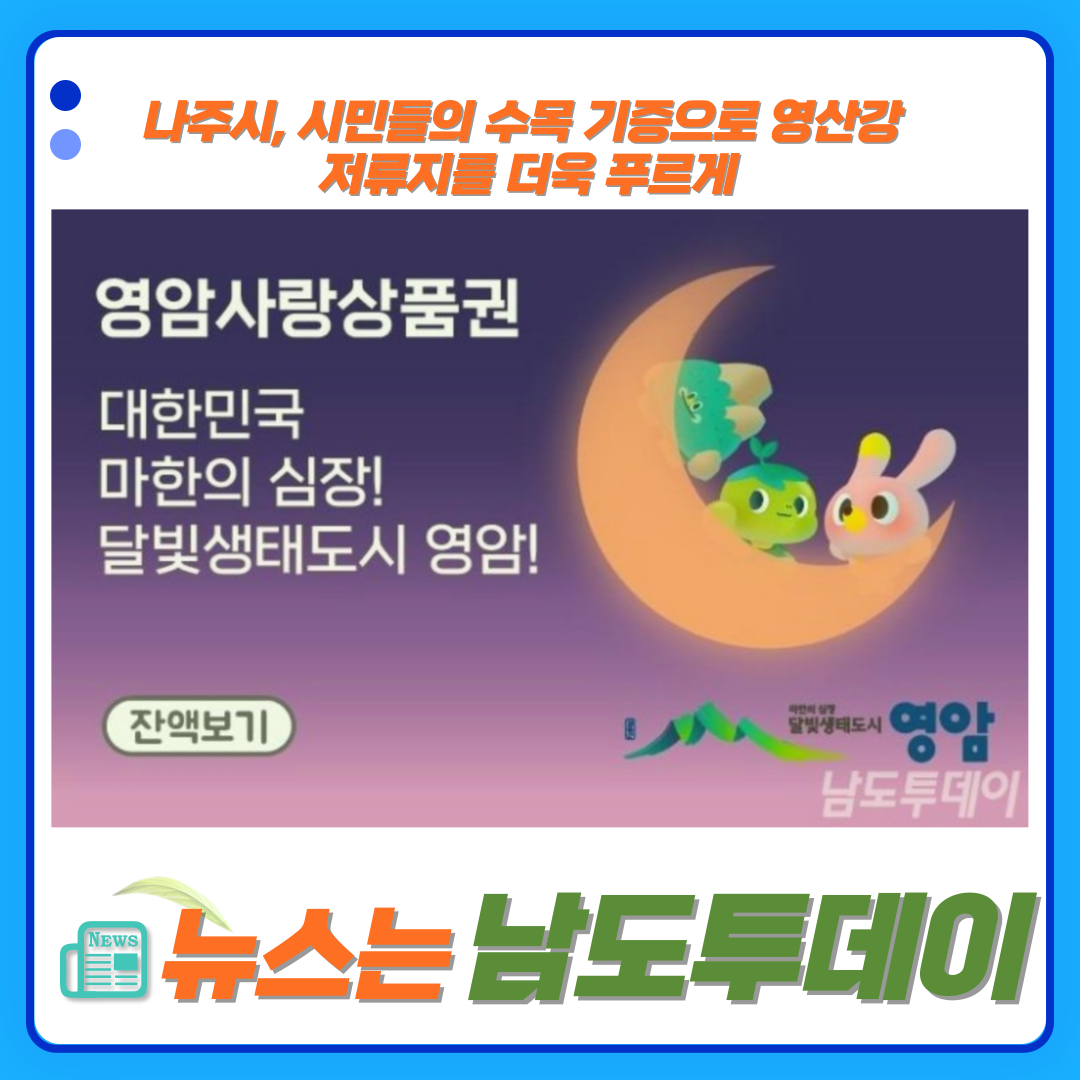  영암군, 설 맞이 영암사랑상품권 10% 할인 이벤트-남도투데이