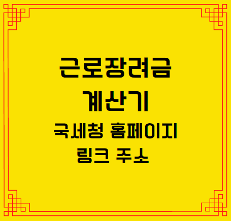  근로장려금 계산기 국세청 홈페이지 링크