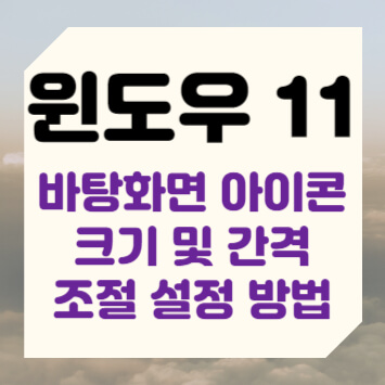 윈도우 11 바탕화면 아이콘 크기 및 간격 조절 설정 방법