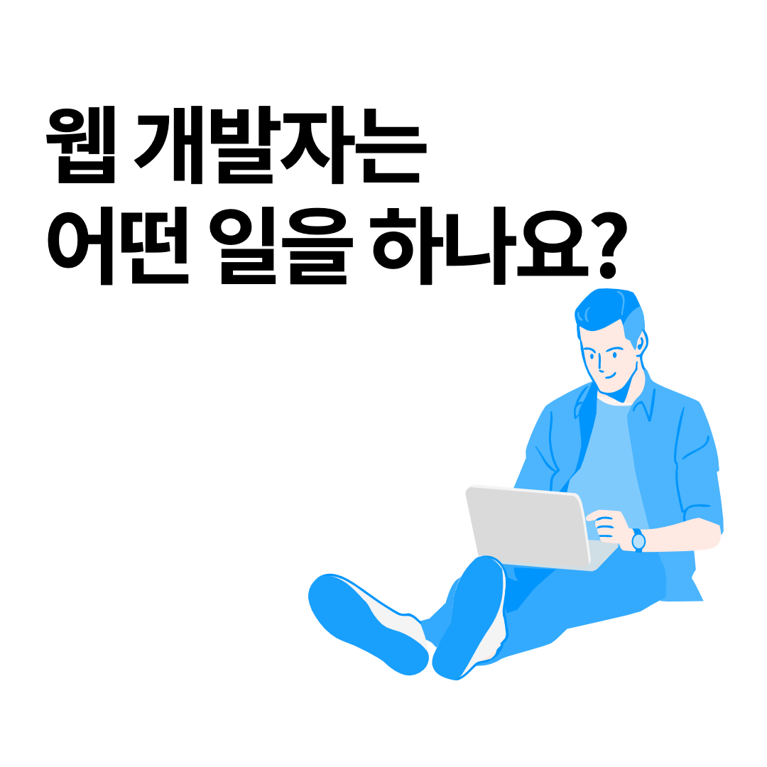 웹 개발자는 어떤 일을 하나요? [풀스택, 프론트엔드, 백엔드, 퍼블리셔]