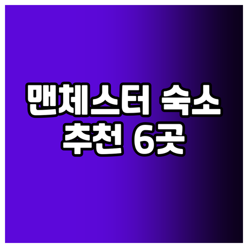맨체스터 여행 숙소 고민? 6곳 호텔