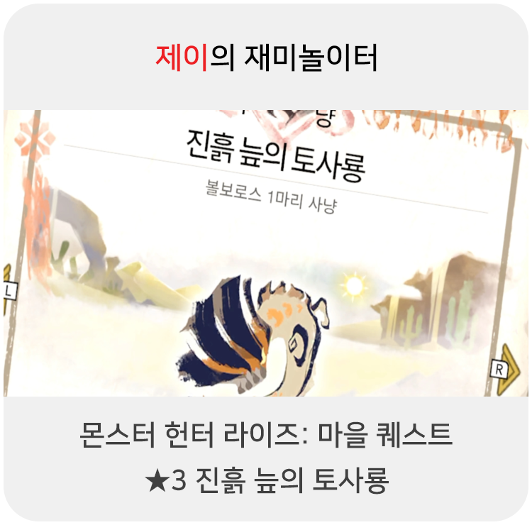  몬스터 헌터 라이즈 - 마을 퀘스트: 3 진흙 늪의 토사룡
