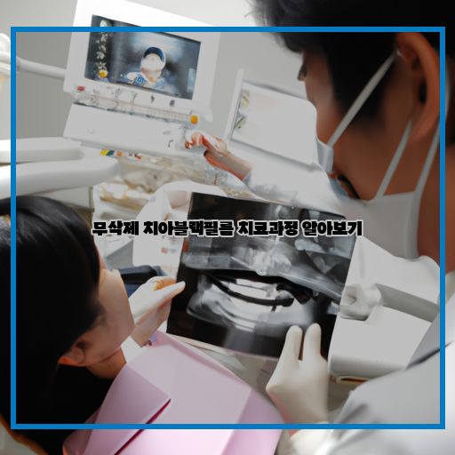 치아블랙필름-치료-무삭제-과정