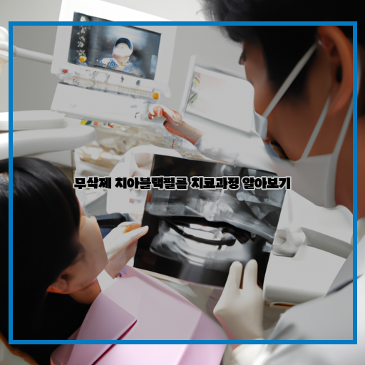 치아블랙필름 치료: 무삭제 과정 알아보기