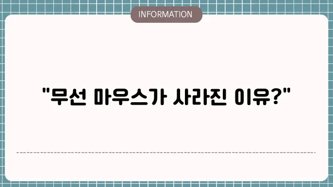 무선 마우스 인식 안될때