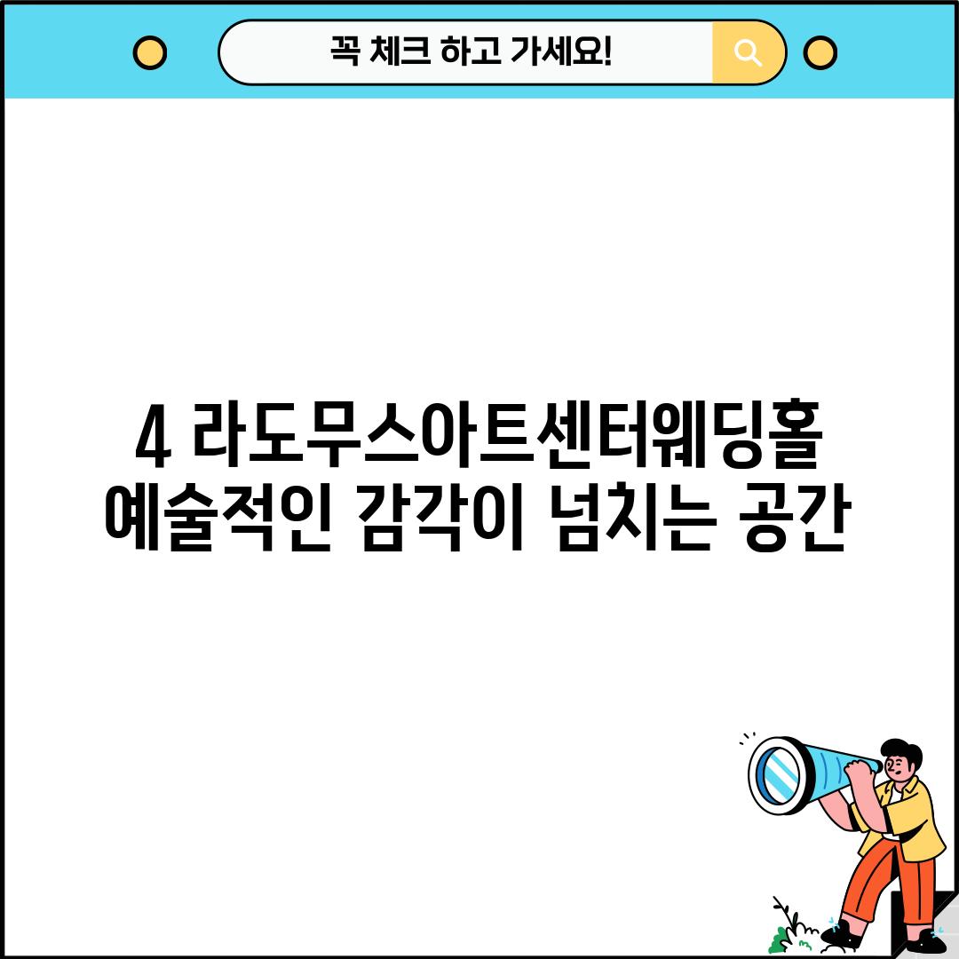 4. 라도무스아트센터웨딩홀: 예술적인 감각이 넘치는 공간