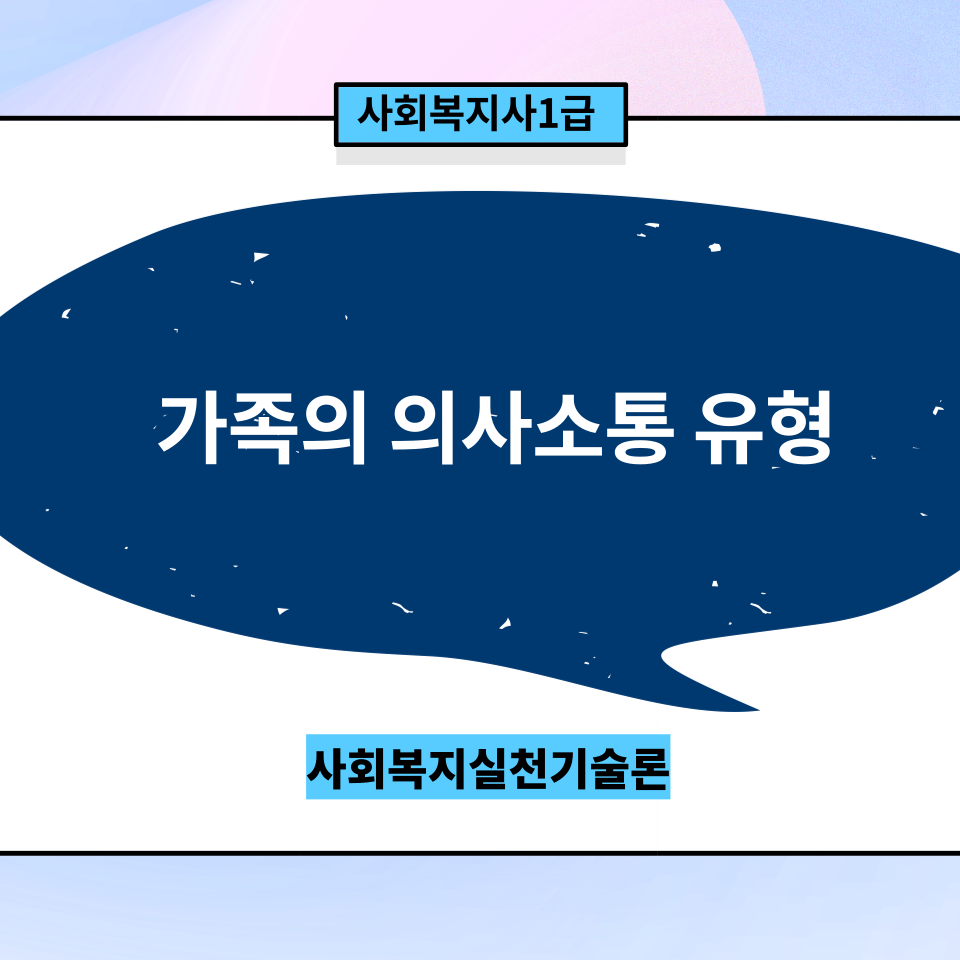  [실천기술론] 가족의 의사소통(기능적/역기능적)과 사티어의 의사소통 유형