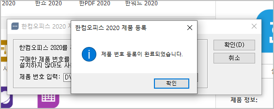 한글 제품 번호 등록 완료