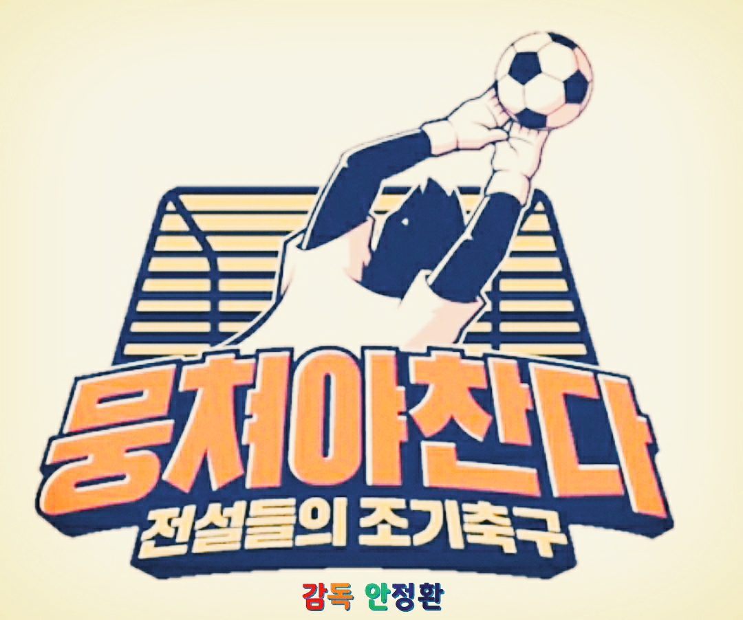  뭉쳐야 찬다/어쩌다FC/전설들의 조기축구/어쩌다FC 65회 예고편