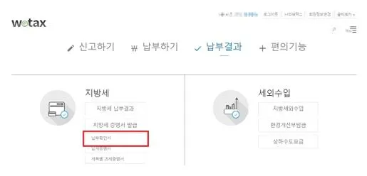 지방세 납부 확인서