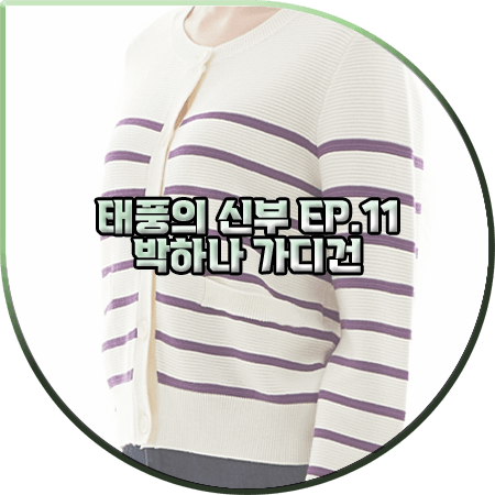  태풍의 신부 11회 박하나 가디건 :: 플라스틱 아일랜드 스트라이프 가디건 : 은서연 패션