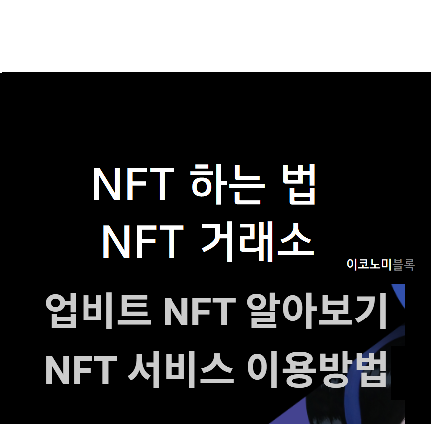 NFT 하는 법 : 업비트 NFT 거래소