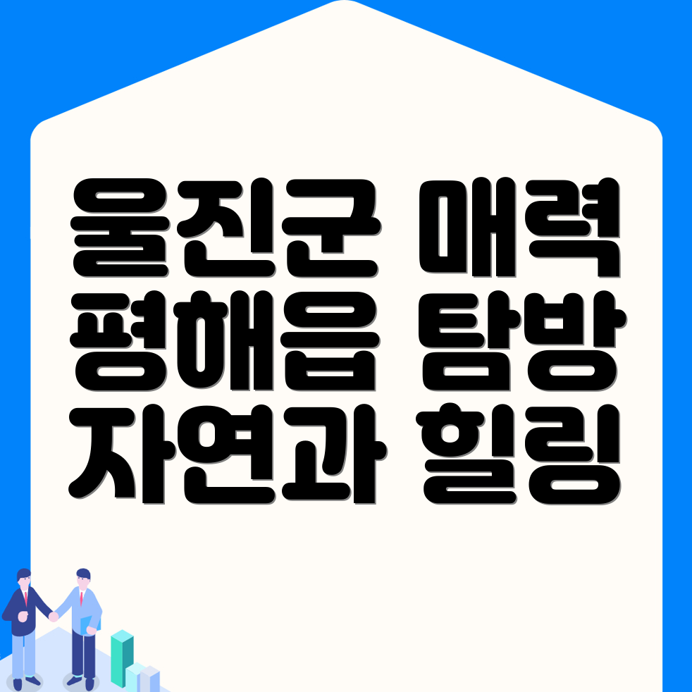 울진군 평해읍 가볼 만한 곳