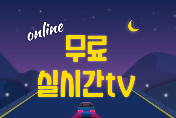 무료실시간 tv