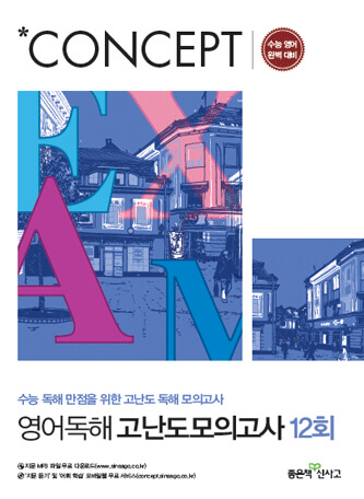 개념영어 독해 모의고사 12. 표지 그림