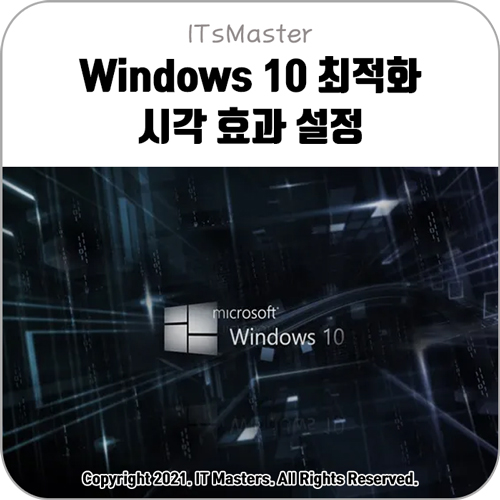 윈도우 10 시각 효과 최적화 설정 방법