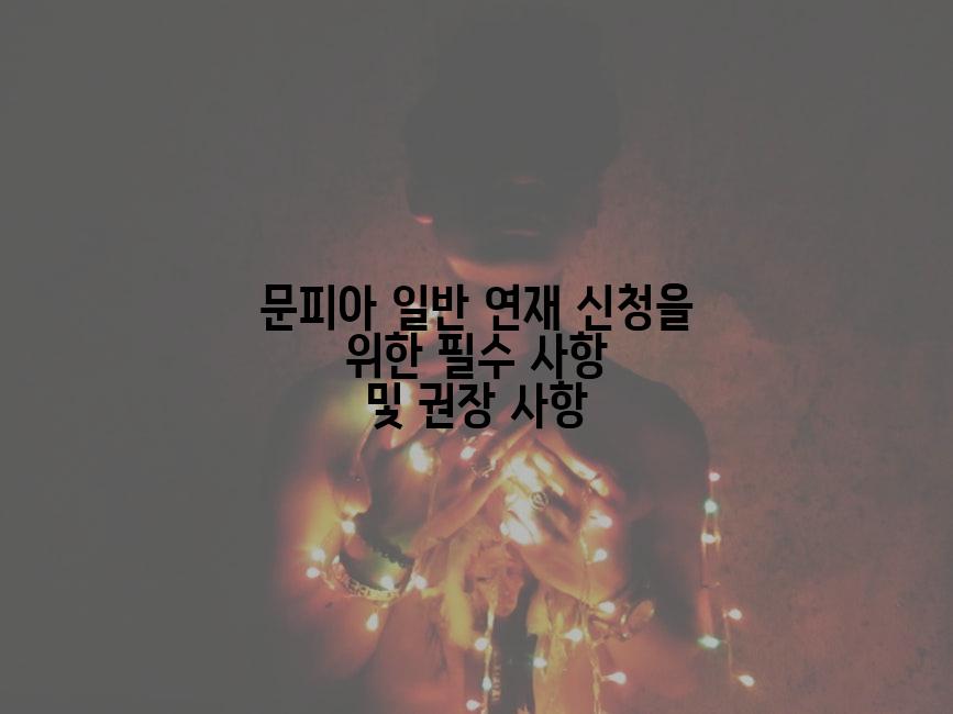 문피아 일반 연재 신청을 위한 필수 사항 및 권장 사항