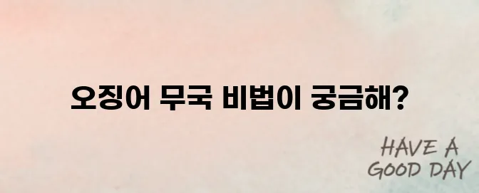 오징어 무국 끓이는 방법