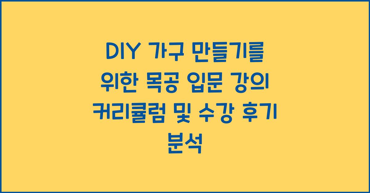 DIY 가구 만들기를 위한 목공 입문 강의 커리큘럼과 실제 수강 후기