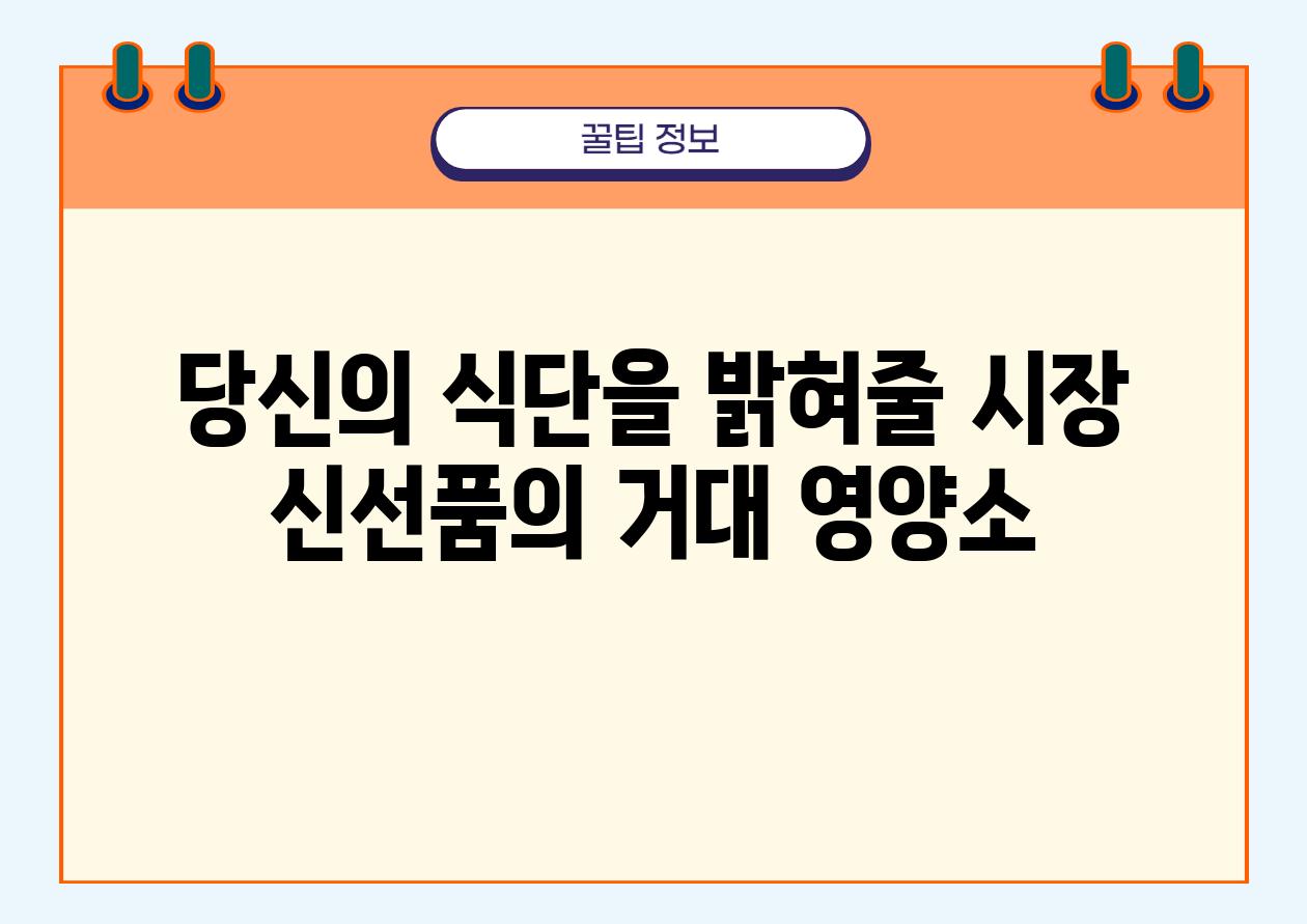 당신의 식단을 밝혀줄 시장 신선품의 거대 영양소