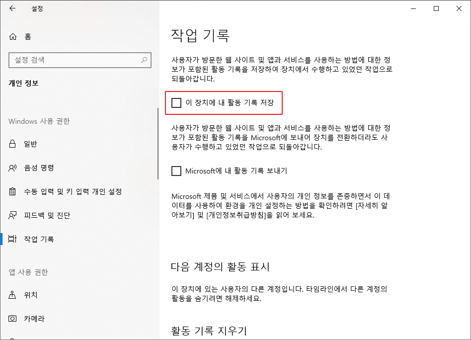 ìœˆë„ìš°10 ìµœê·¼í™œë™ ë° íƒ€ìž„ë¼ì¸ ì œê±°í•˜ëŠ