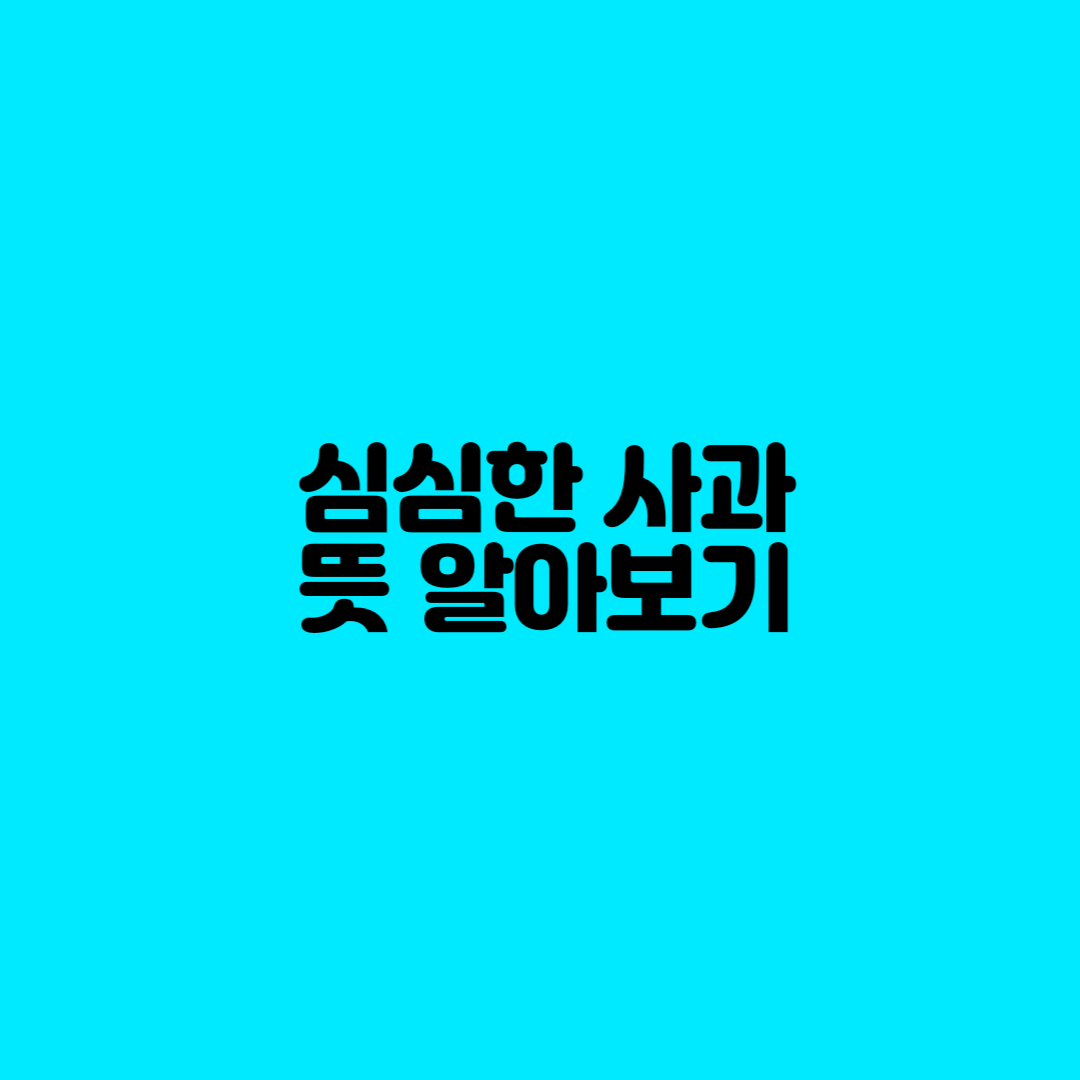  심심한 사과 뜻 알아보기