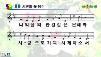 찬송가 89장 샤론의 꽃 예수 악보 가사 해설_3