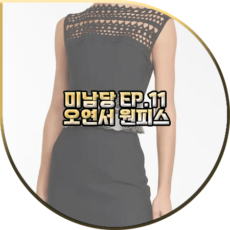  미남당 11회 오연서 원피스 :: 알라이아 컷아웃 미디 드레스 : 한재희 패션