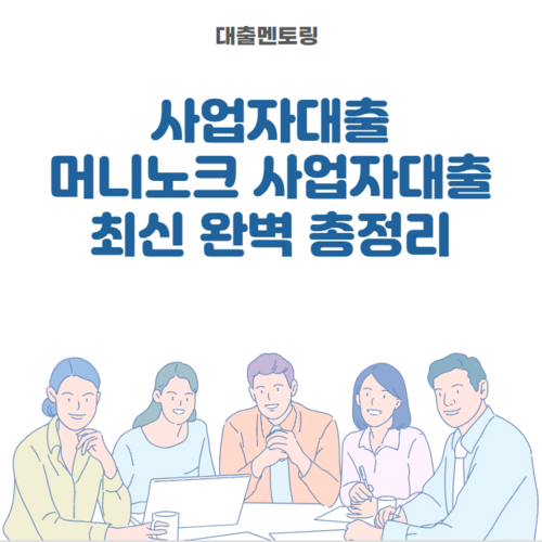 사업자대출 머니노크 사업자대출 최신 완벽 총정리