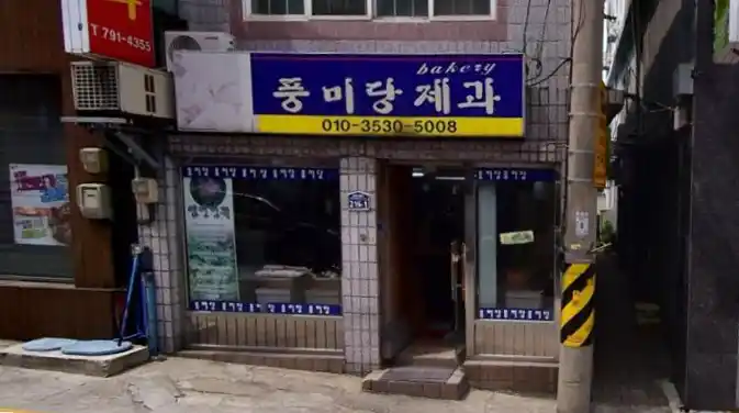 풍미당 제과 가게 전경